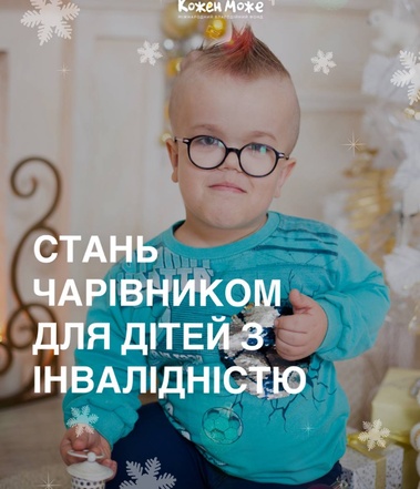 Стань чарівником для дітей з інвалідністю - фото