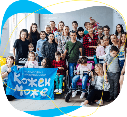 Ми – фонд «Кожен Може»